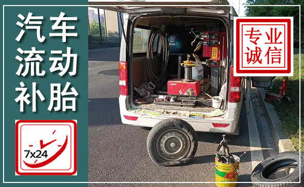 绥阳汽车流动补胎,附近补胎电话