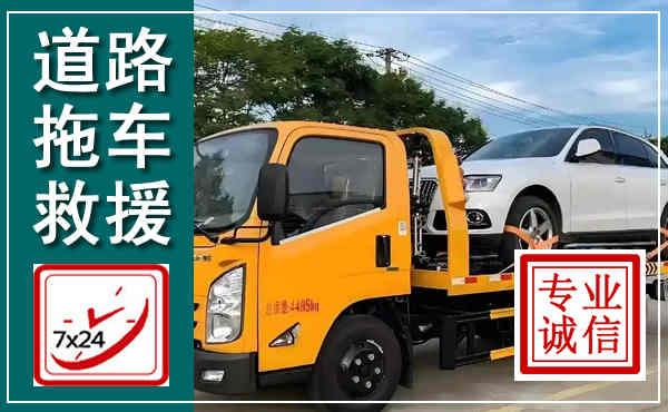 绥阳拖车救援,汽车救援拖车电话