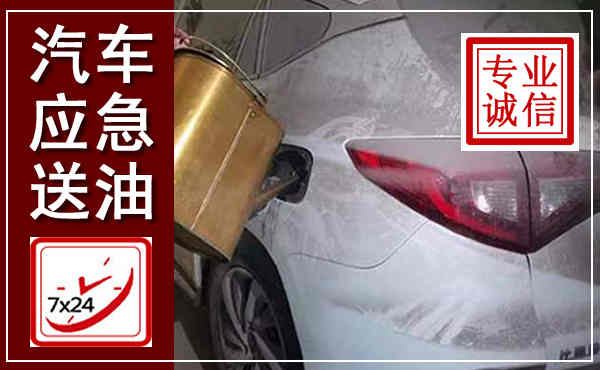 绥阳汽车送油救援,附近上门送油电话