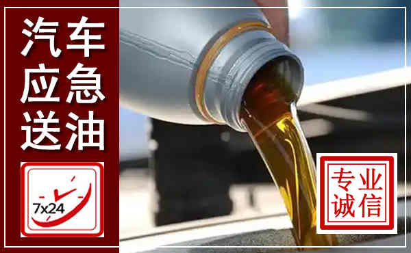 绥阳汽车送燃油救援,附近上门送燃油电话