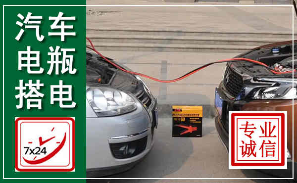 绥阳汽车搭电,附近电瓶搭电救援电话