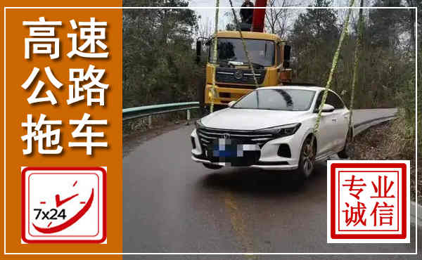 绥阳高速公路拖车,附近高速公路拖车救援电话