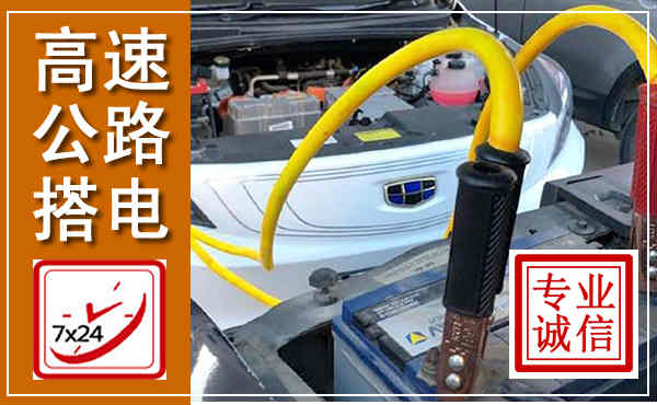 绥阳高速公路汽车搭电,中途电瓶维修电话