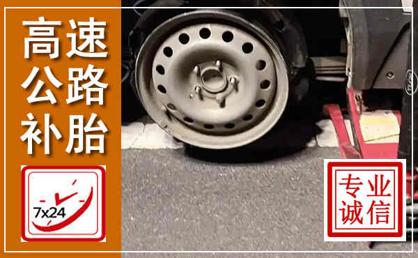 绥阳高速公路流动补胎,汽车换轮胎电话