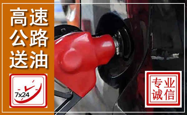 绥阳高速公路汽车送油,汽车救援送油电话